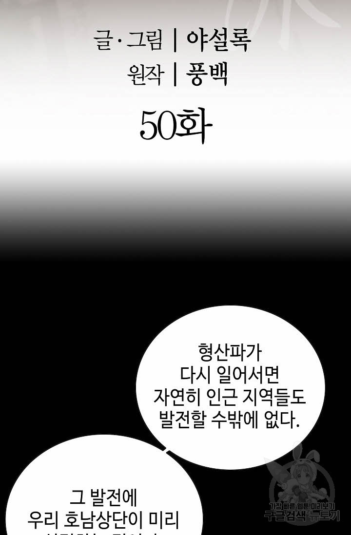 아! 형산파 50화 - 웹툰 이미지 2