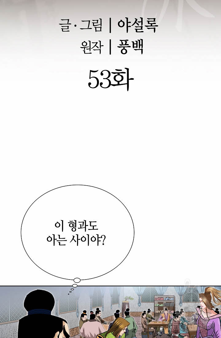 아! 형산파 53화 - 웹툰 이미지 2