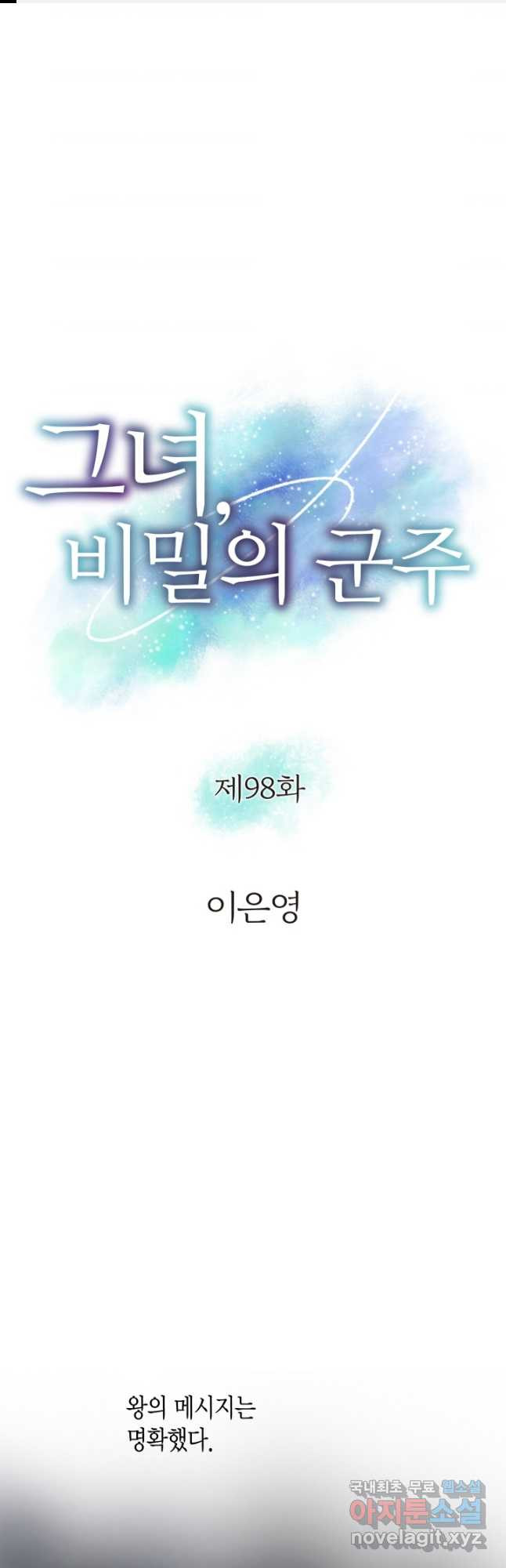 그녀, 비밀의 군주 98화 - 웹툰 이미지 1