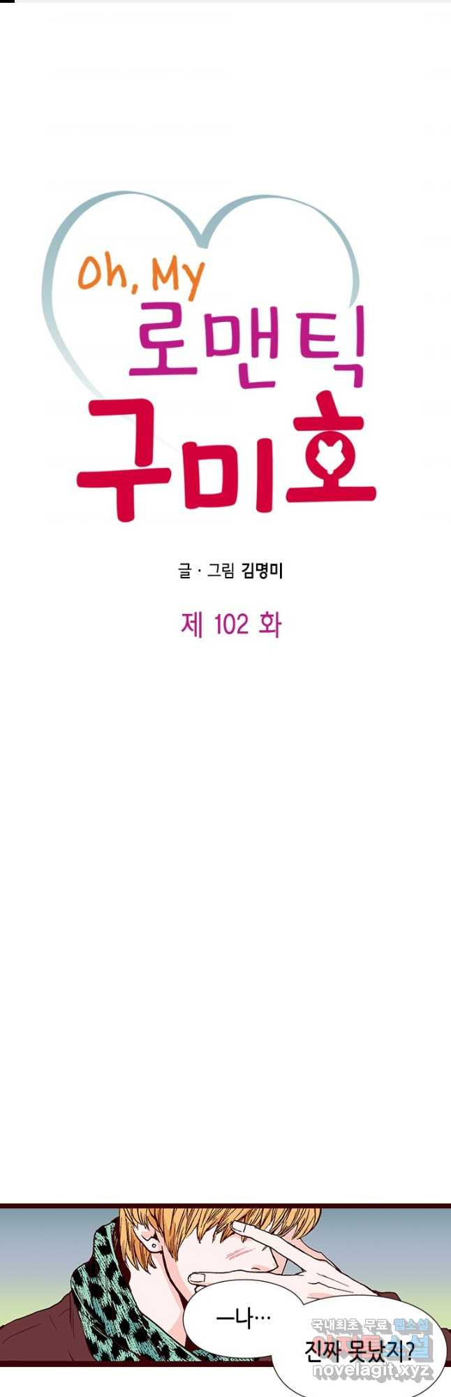 Oh,My 로맨틱 구미호 102화 - 웹툰 이미지 1