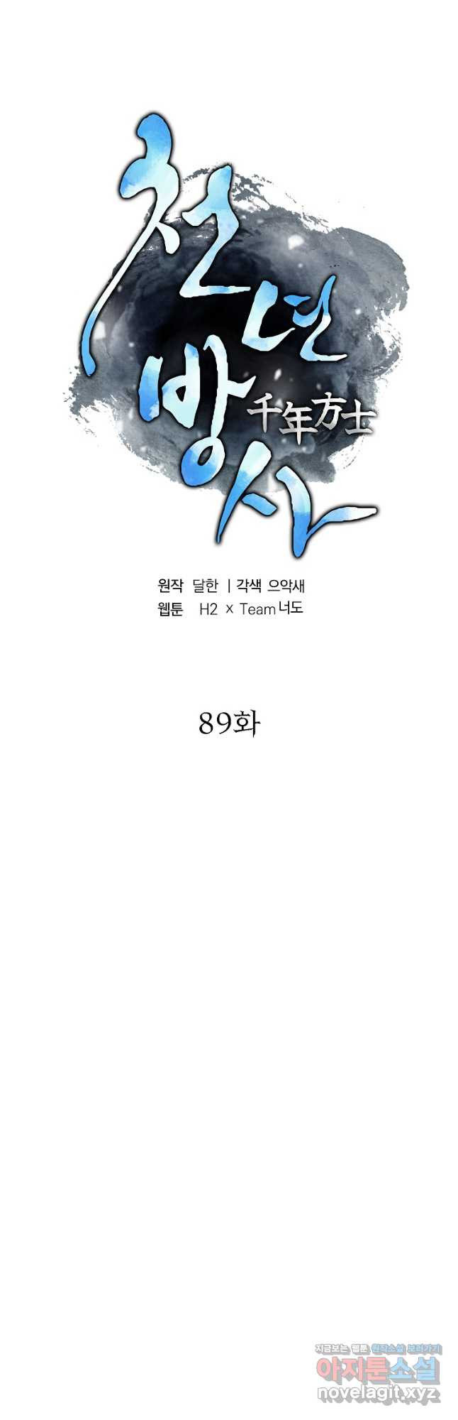 천년방사 89화 - 웹툰 이미지 23