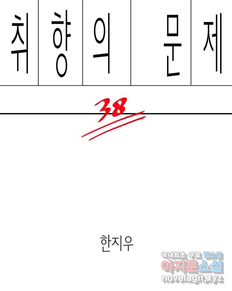 취향의 문제 38.납치(2) - 웹툰 이미지 16