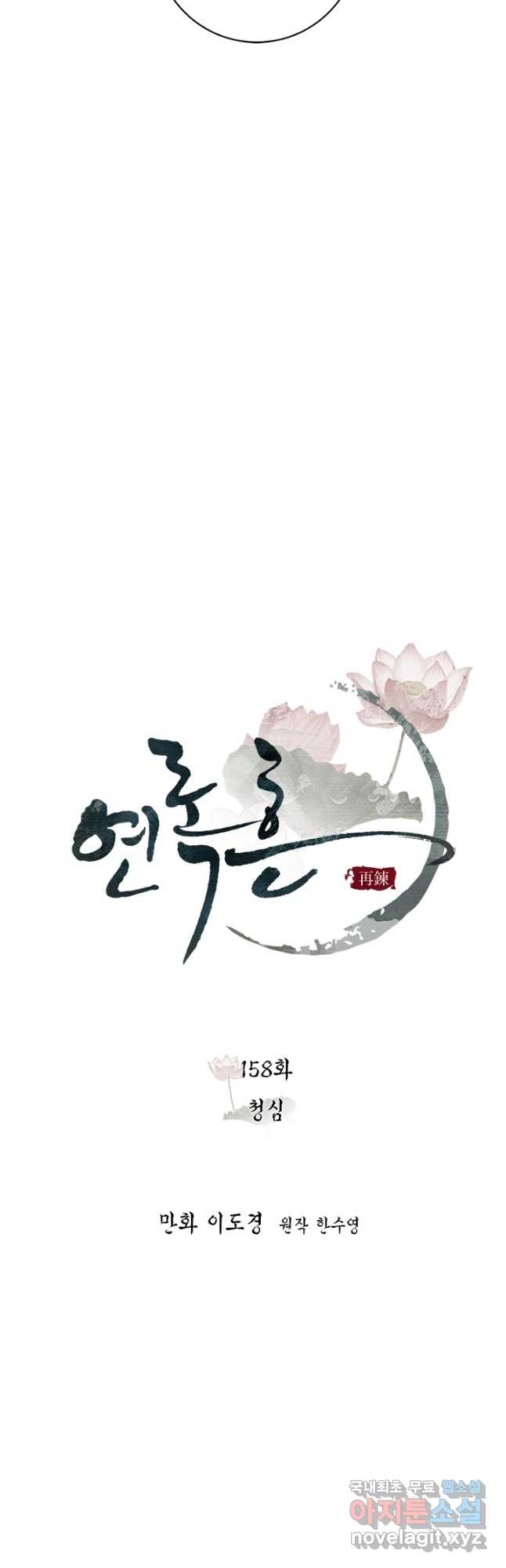 연록흔 158화 청심 - 웹툰 이미지 13