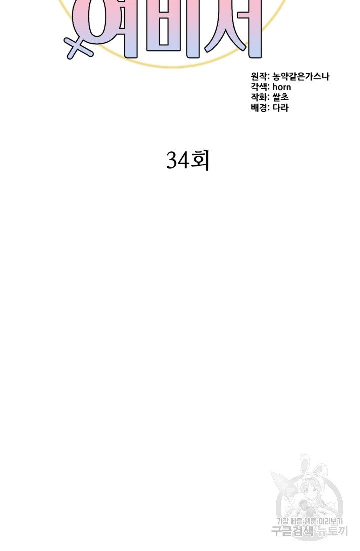 오만한 그 남자의 여비서 34화 - 웹툰 이미지 28