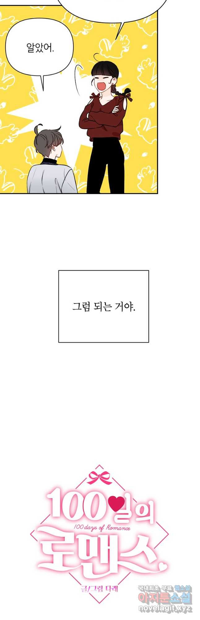 100일의 로맨스 29화 - 웹툰 이미지 11