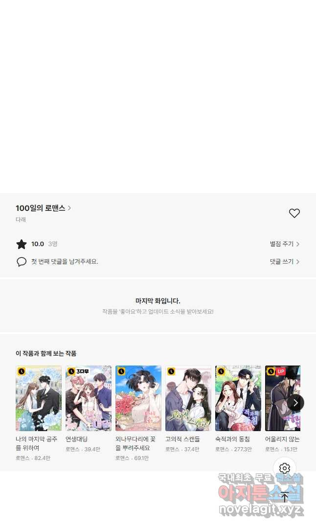 100일의 로맨스 29화 - 웹툰 이미지 41