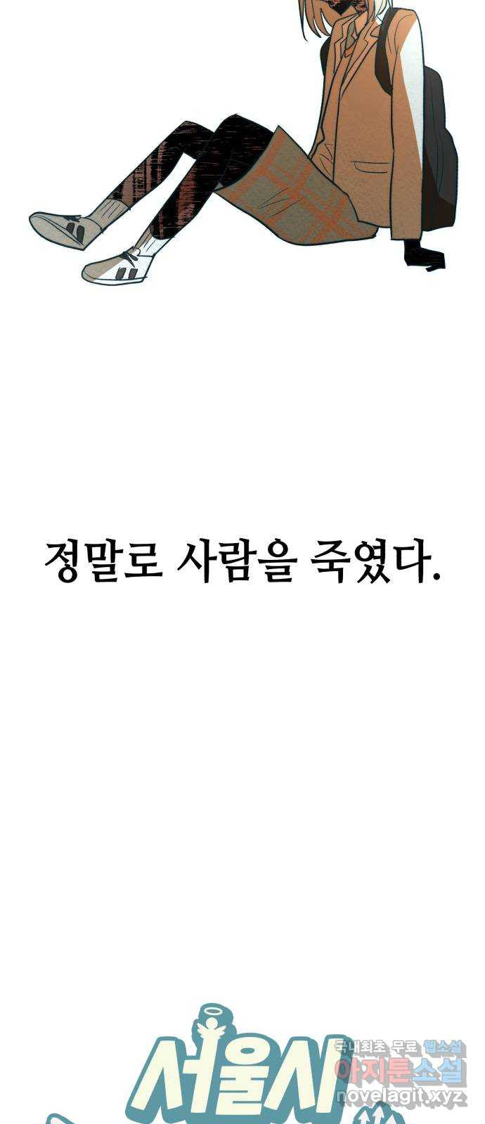 서울시 천사주의 24화 - 웹툰 이미지 21