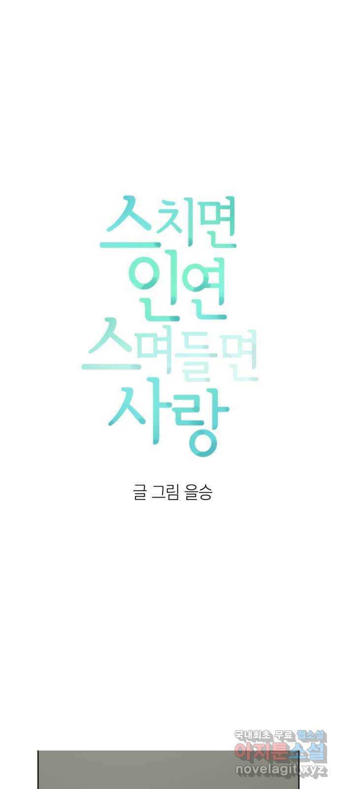 스치면 인연 스며들면 사랑 47화 - 웹툰 이미지 8