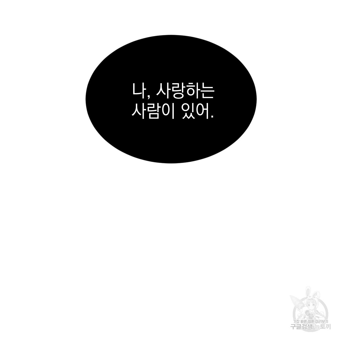 나쁘니까 더 외전 2화 - 웹툰 이미지 2