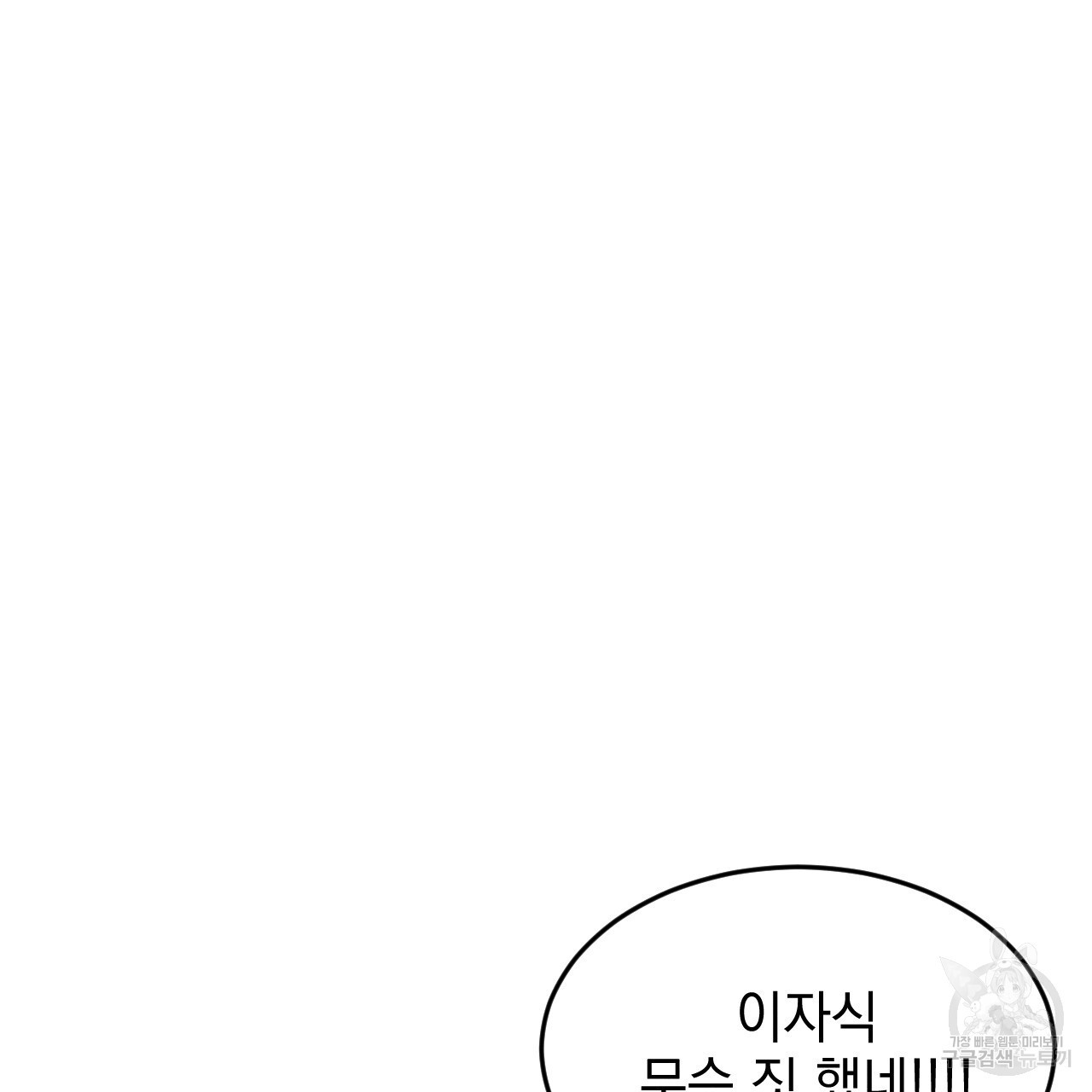 나쁘니까 더 외전 2화 - 웹툰 이미지 54