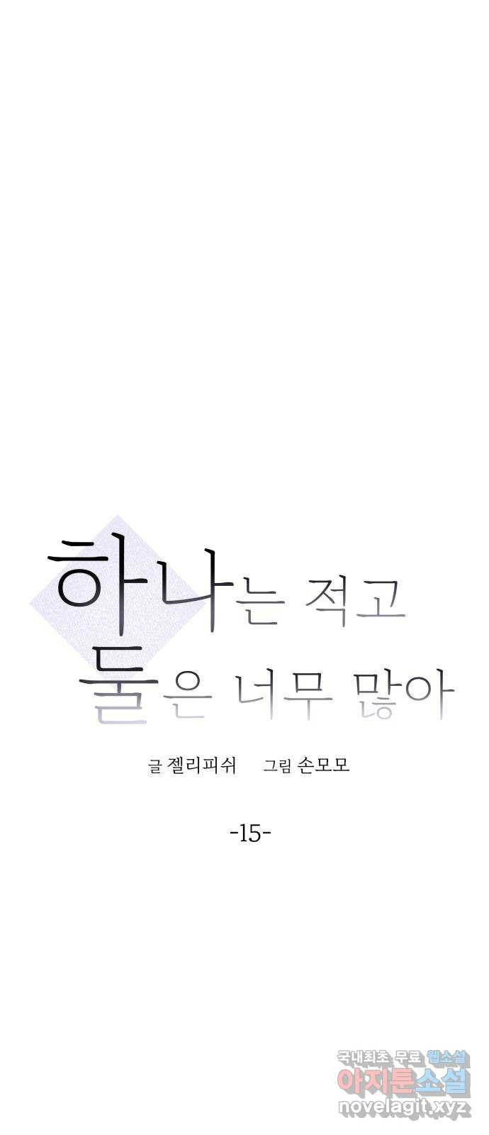 하나는 적고 둘은 너무 많아 15화 - 웹툰 이미지 6