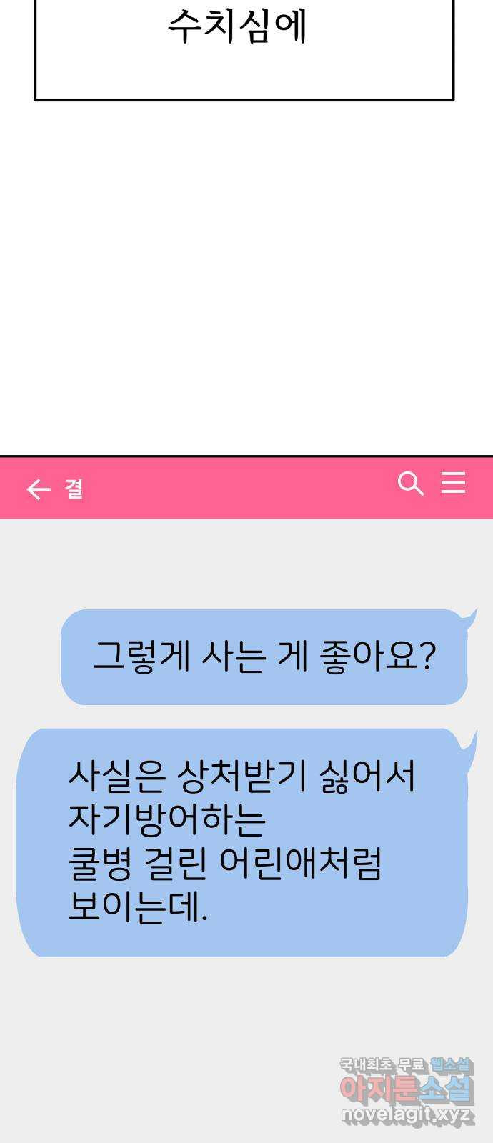 하나는 적고 둘은 너무 많아 15화 - 웹툰 이미지 75