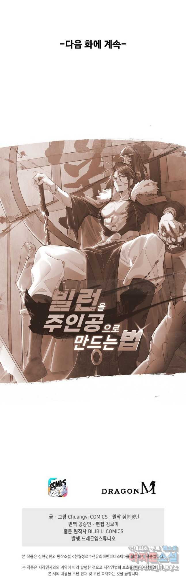 빌런을 주인공으로 만드는 법 52화 - 웹툰 이미지 35