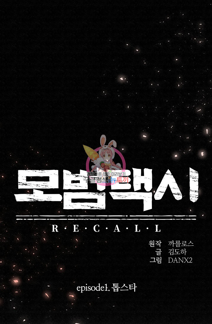 모범택시:Recall 3화 - 웹툰 이미지 1