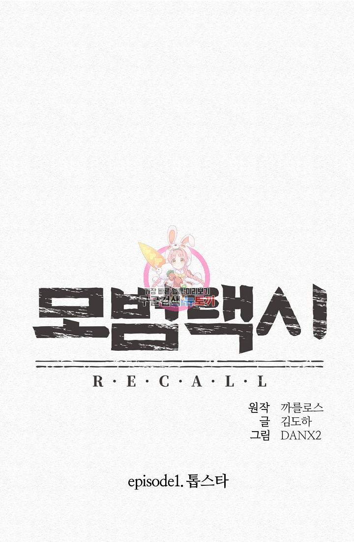 모범택시:Recall 4화 - 웹툰 이미지 1