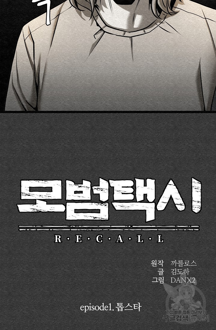 모범택시:Recall 7화 - 웹툰 이미지 17