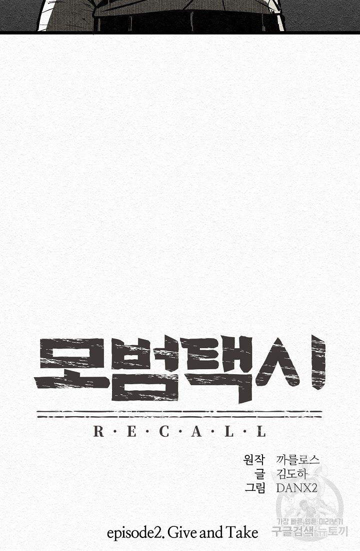 모범택시:Recall 8화 - 웹툰 이미지 49