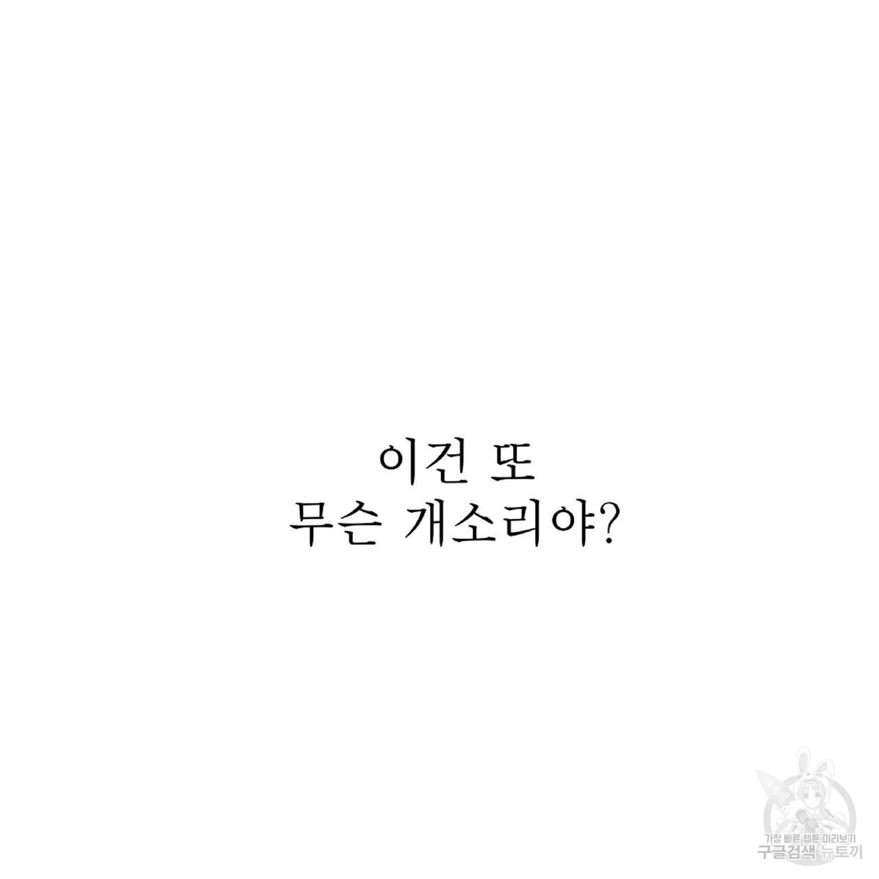 막상막하 18화 - 웹툰 이미지 112