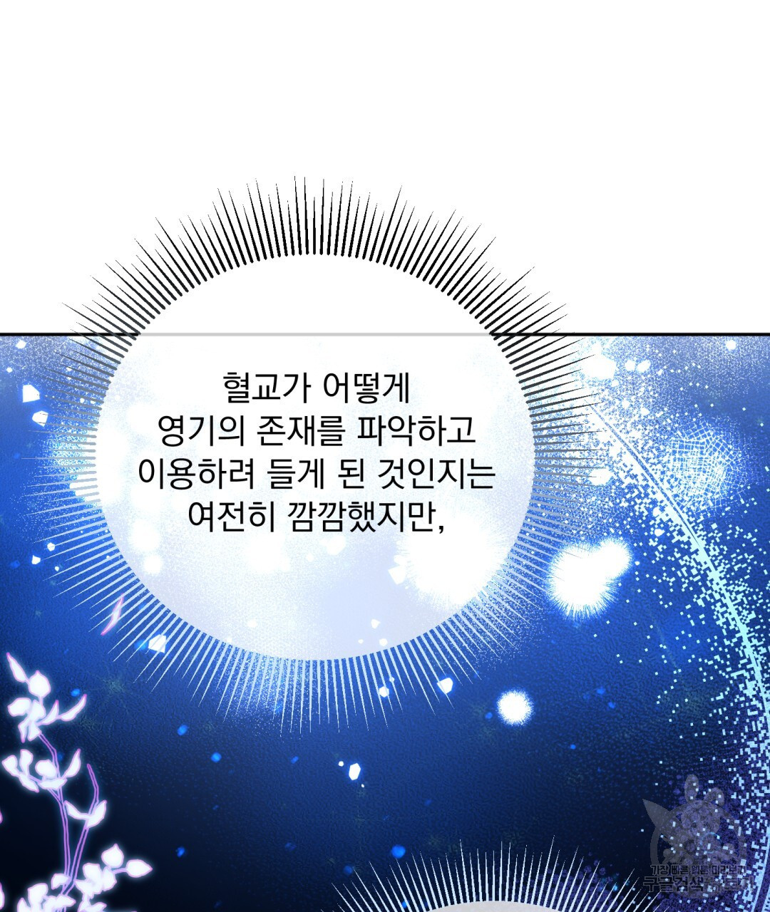 상호 불가침 안 합니다 25화 - 웹툰 이미지 98