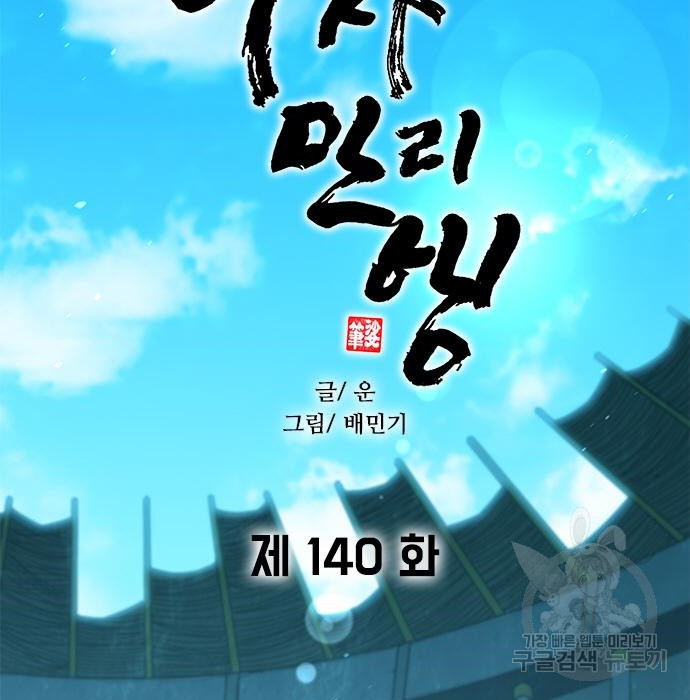 무사만리행 140화 - 웹툰 이미지 58