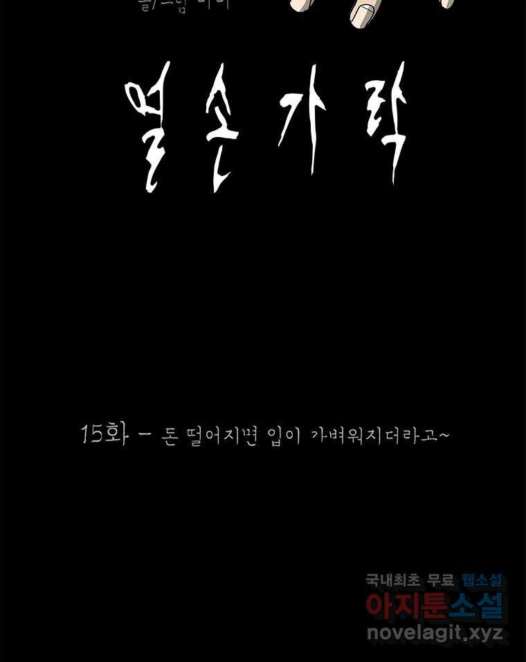 열 손가락 15화 - 웹툰 이미지 22