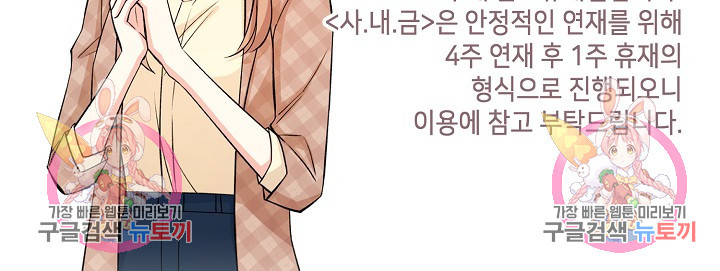 사내 스토킹을 금지합니다 61화 - 웹툰 이미지 68