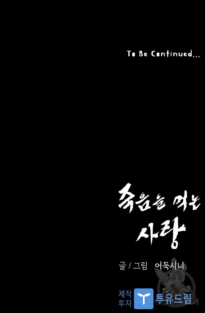 죽음을 먹는 사랑 57화 - 웹툰 이미지 126