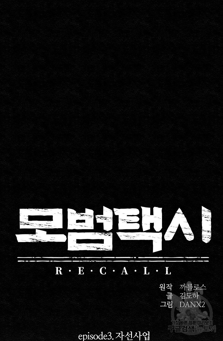 모범택시:Recall 15화 - 웹툰 이미지 27