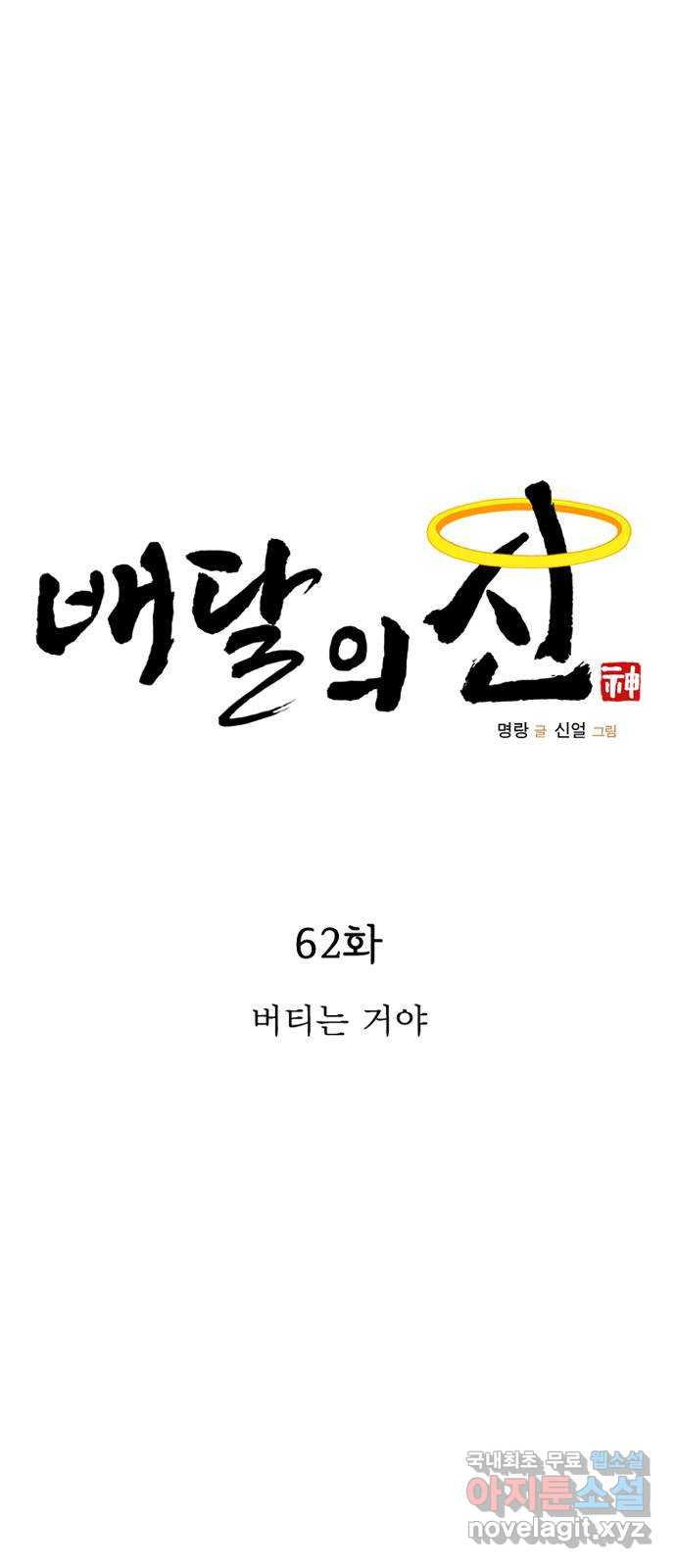 배달의 신 62화 - 버티는 거야 - 웹툰 이미지 17