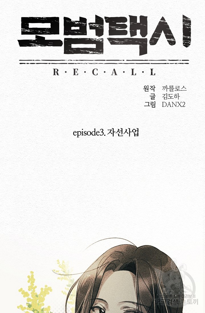 모범택시:Recall 16화 - 웹툰 이미지 18