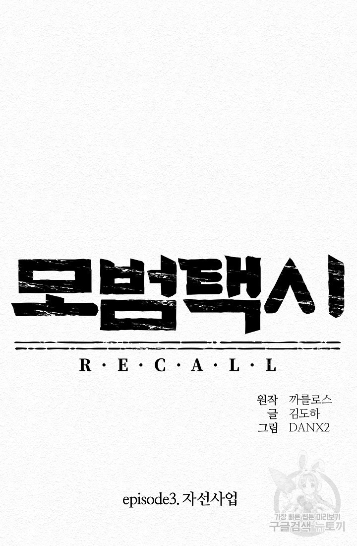 모범택시:Recall 18화 - 웹툰 이미지 121