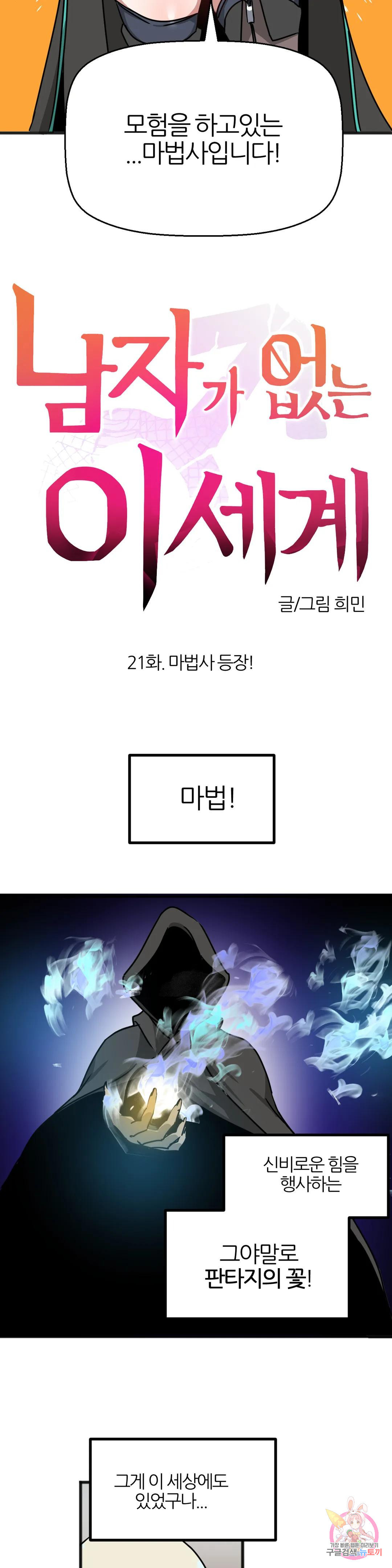 남자가 없는 이세계 21화 마법사 등장! - 웹툰 이미지 23