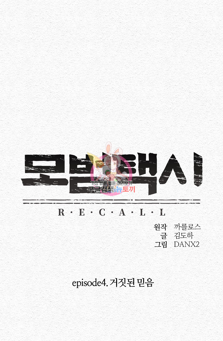 모범택시:Recall 22화 - 웹툰 이미지 1