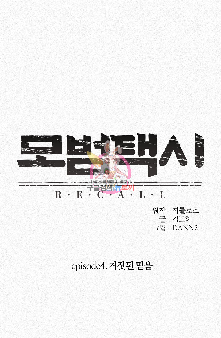 모범택시:Recall 23화 - 웹툰 이미지 1