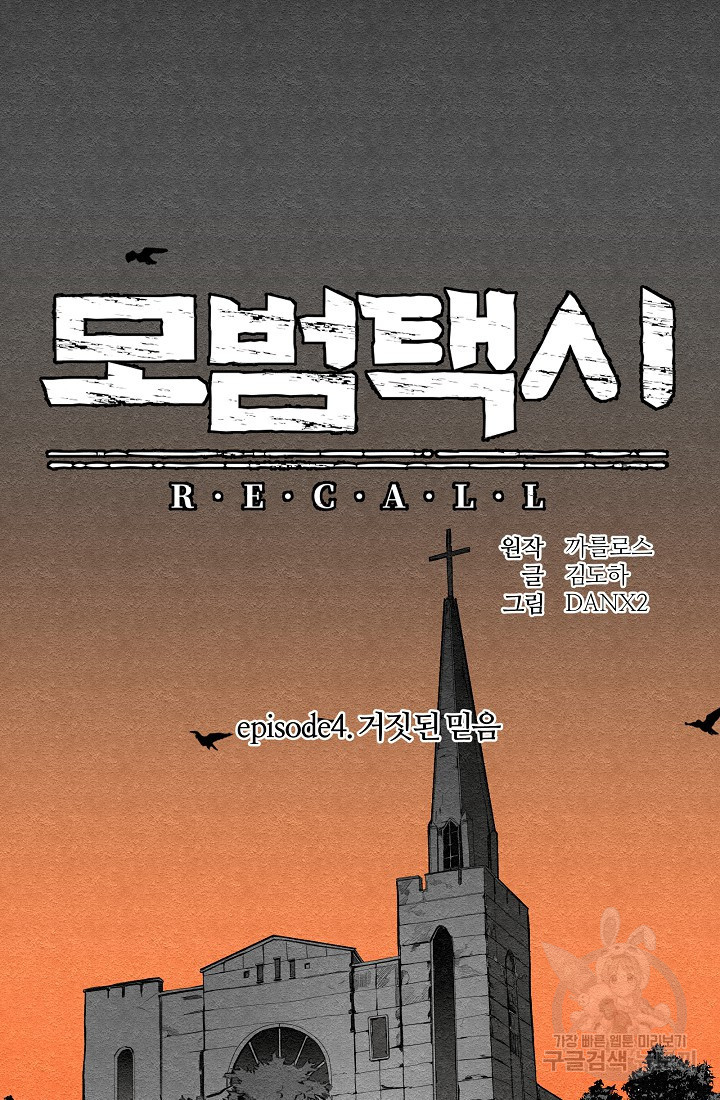 모범택시:Recall 24화 - 웹툰 이미지 2