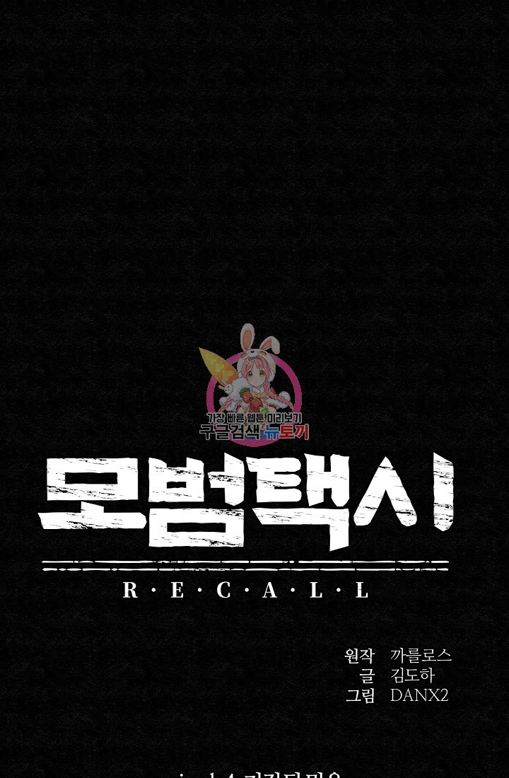 모범택시:Recall 25화 - 웹툰 이미지 1