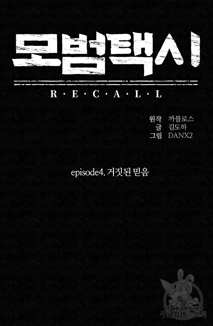 모범택시:Recall 28화 - 웹툰 이미지 9