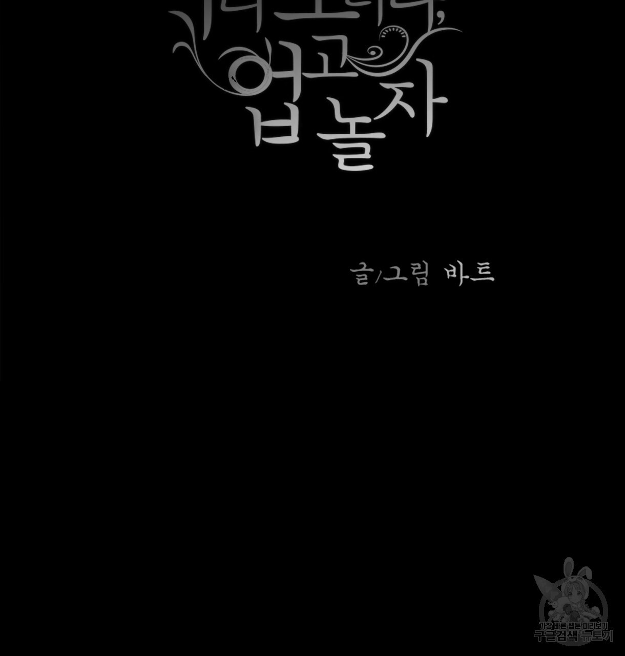 이리 오너라, 업고 놀자 96화 - 웹툰 이미지 3