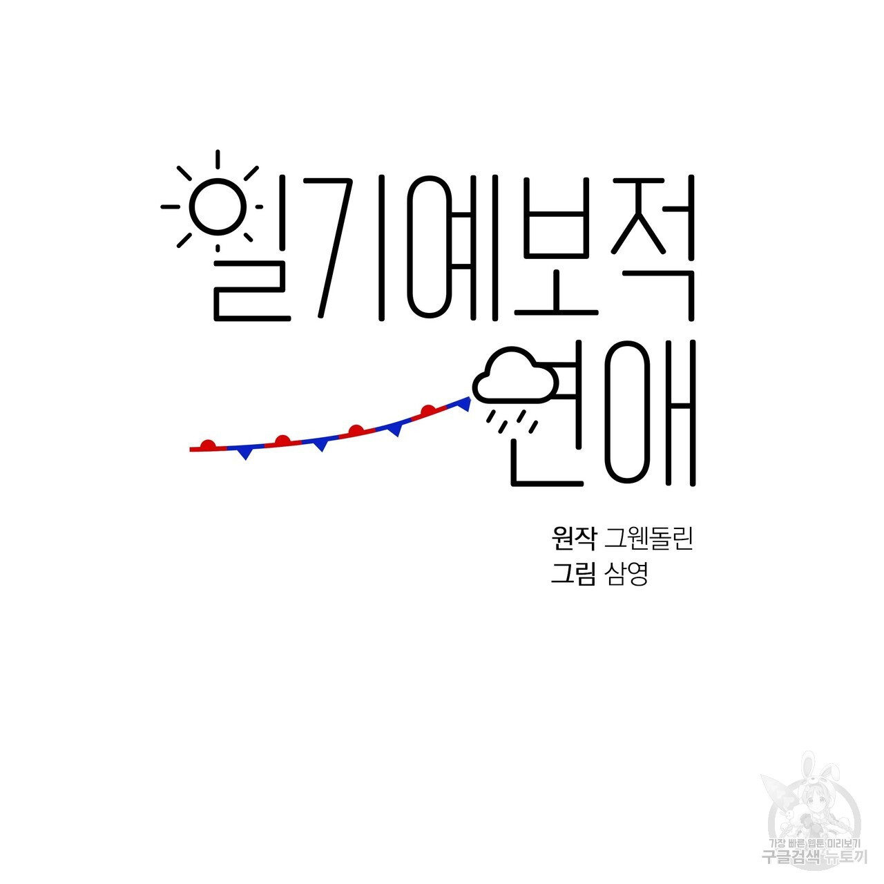 일기예보적 연애 43화 - 웹툰 이미지 73