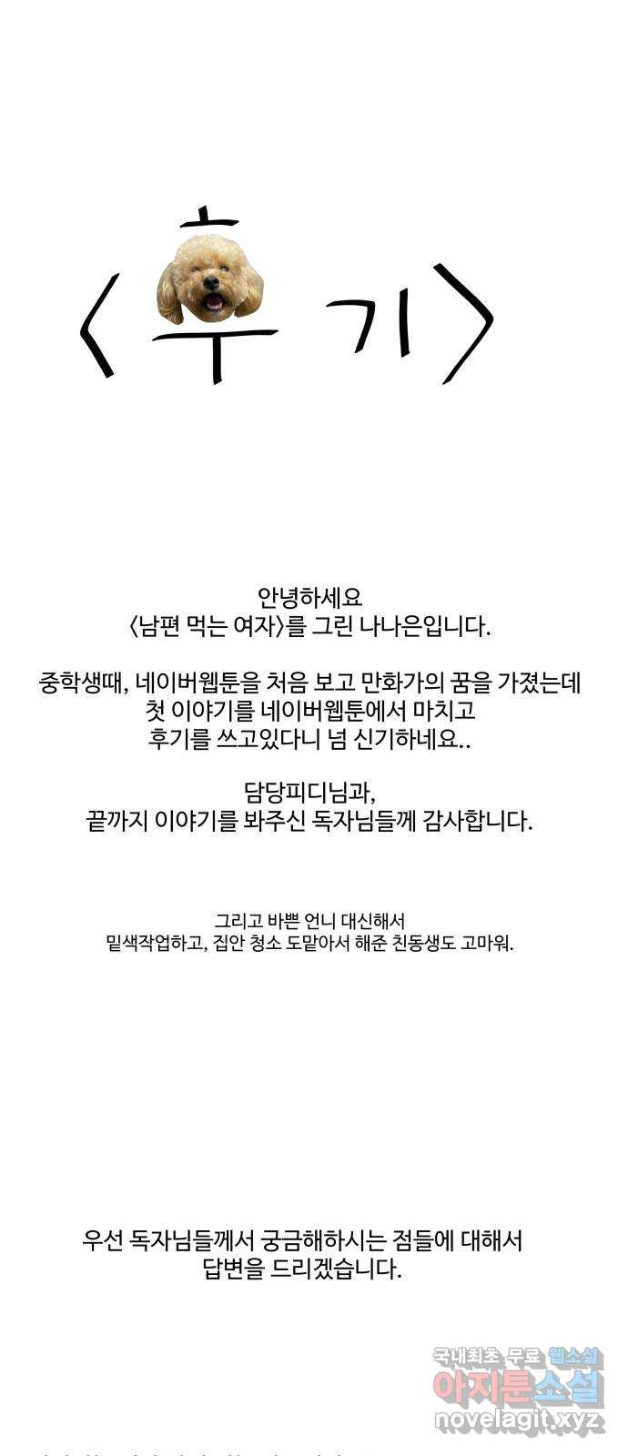 남편 먹는 여자 후기 - 웹툰 이미지 1