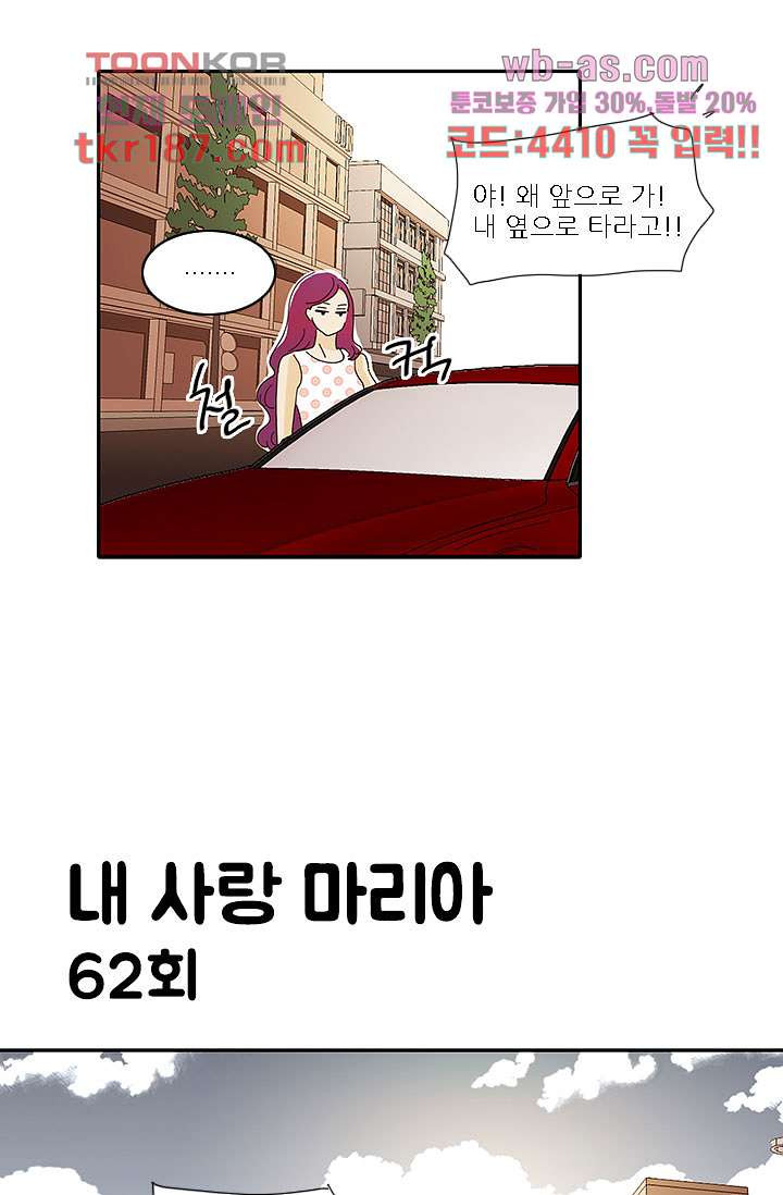 내 사랑 마리아 62화 - 웹툰 이미지 9