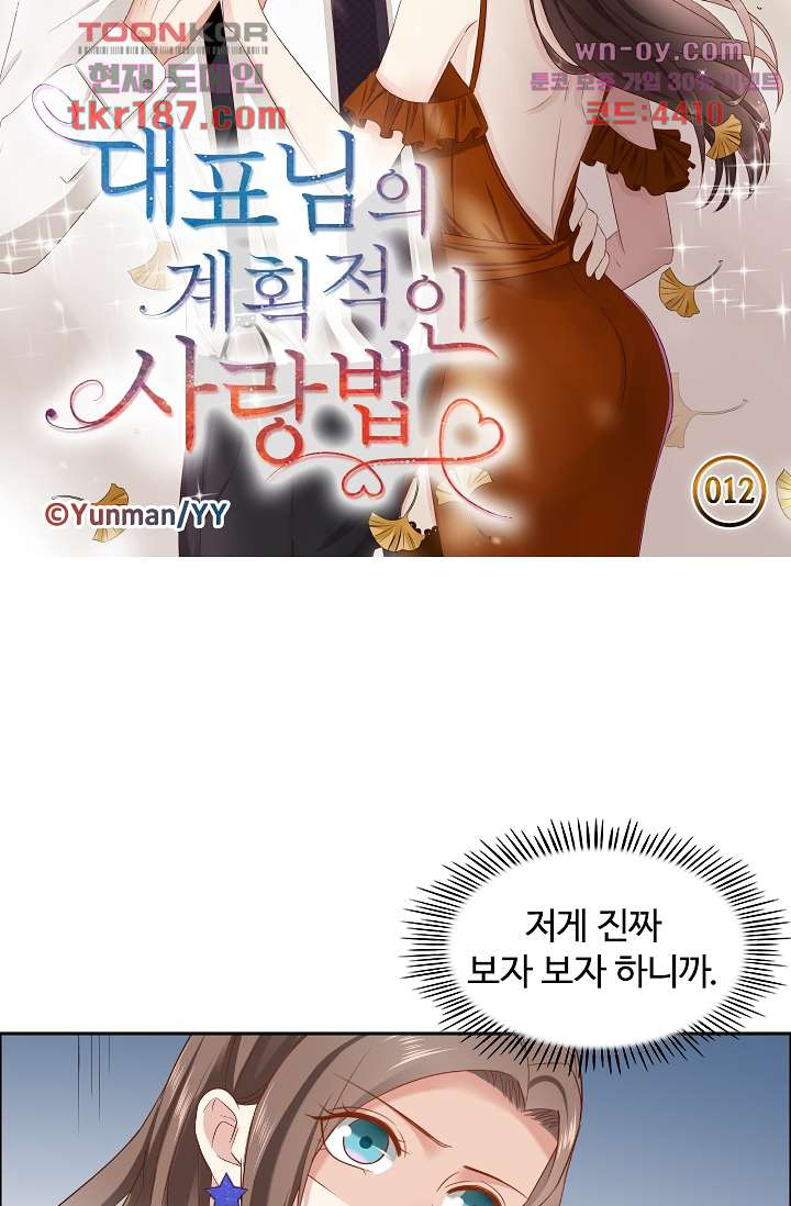 대표님의 계획적인 사랑법 12화 - 웹툰 이미지 5