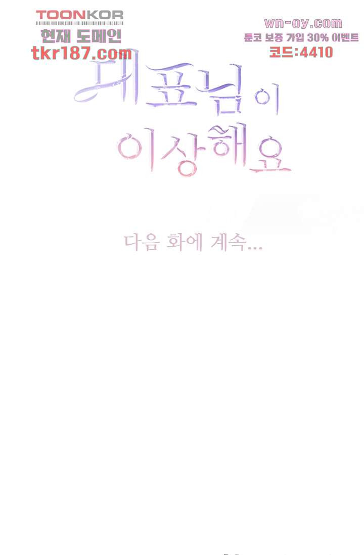 대표님이 이상해요 12화 - 웹툰 이미지 44