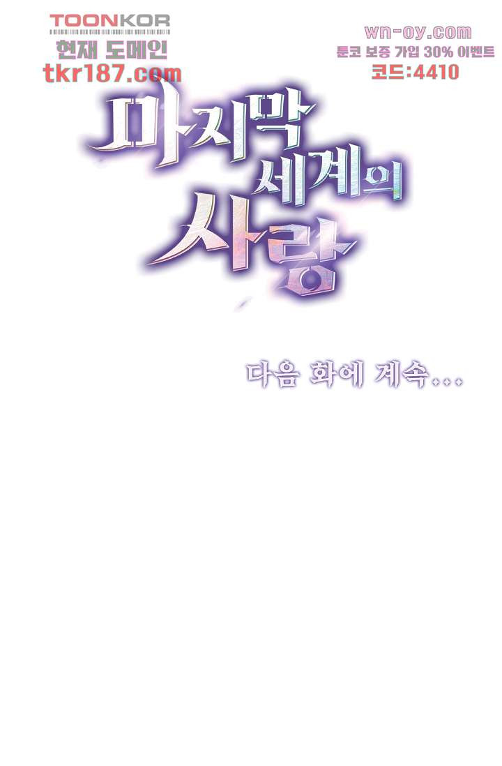 마지막 세계의 사랑 12화 - 웹툰 이미지 50