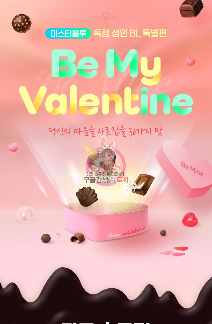 [BL 특별편] Be My Valentine(비 마이 발렌타인) 예고편 - 웹툰 이미지 1