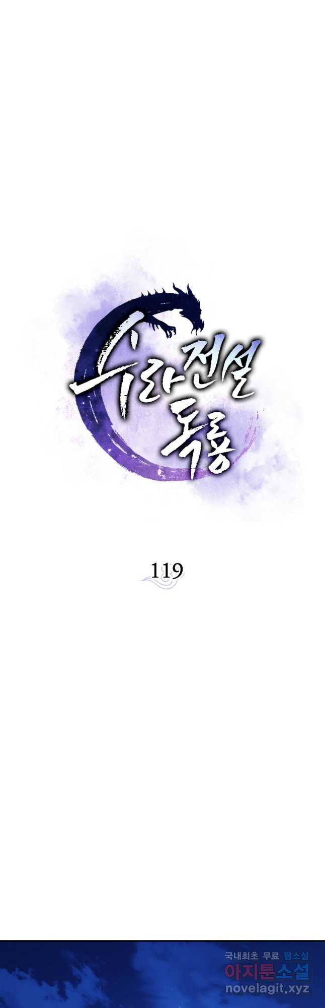 수라전설 독룡 119화 - 웹툰 이미지 9