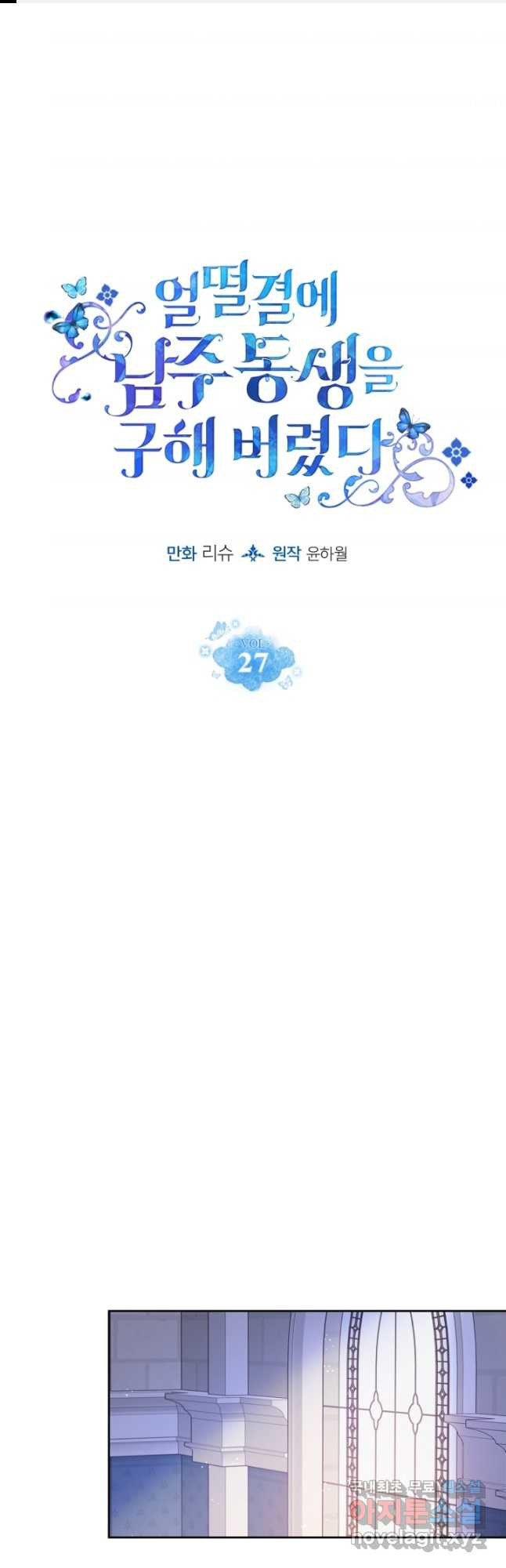 얼떨결에 남주 동생을 구해 버렸다 27화 - 웹툰 이미지 1