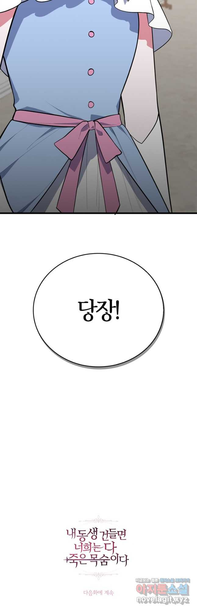 내 동생 건들면 너희는 다 죽은 목숨이다 65화 - 웹툰 이미지 53