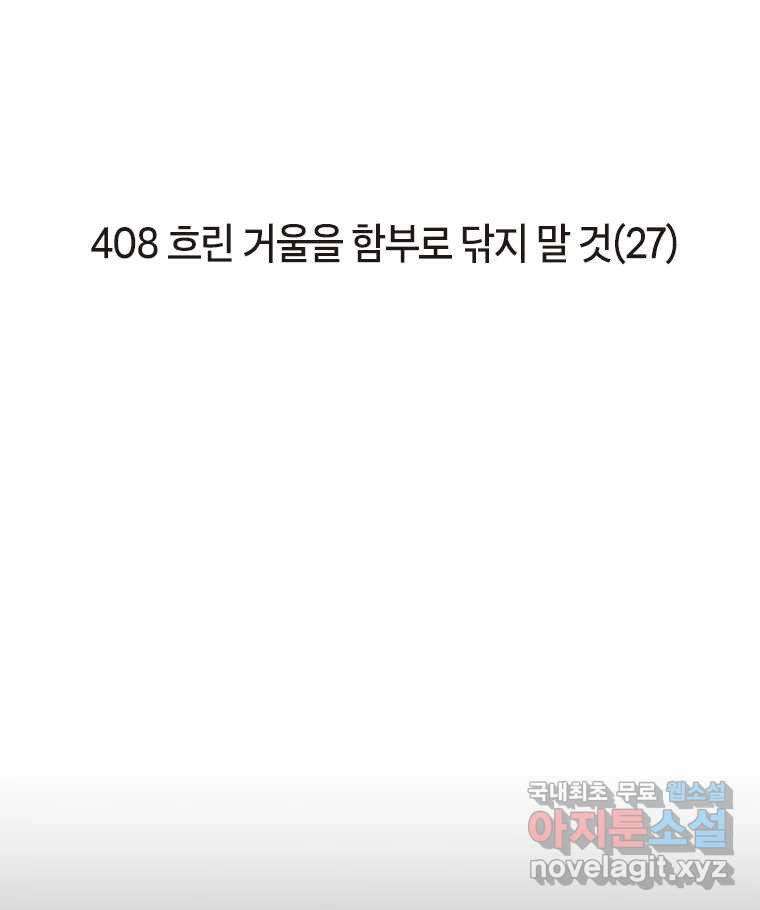 이토록 보통의 408화 흐린 거울을 함부로 닦지 말 것(完) - 웹툰 이미지 2