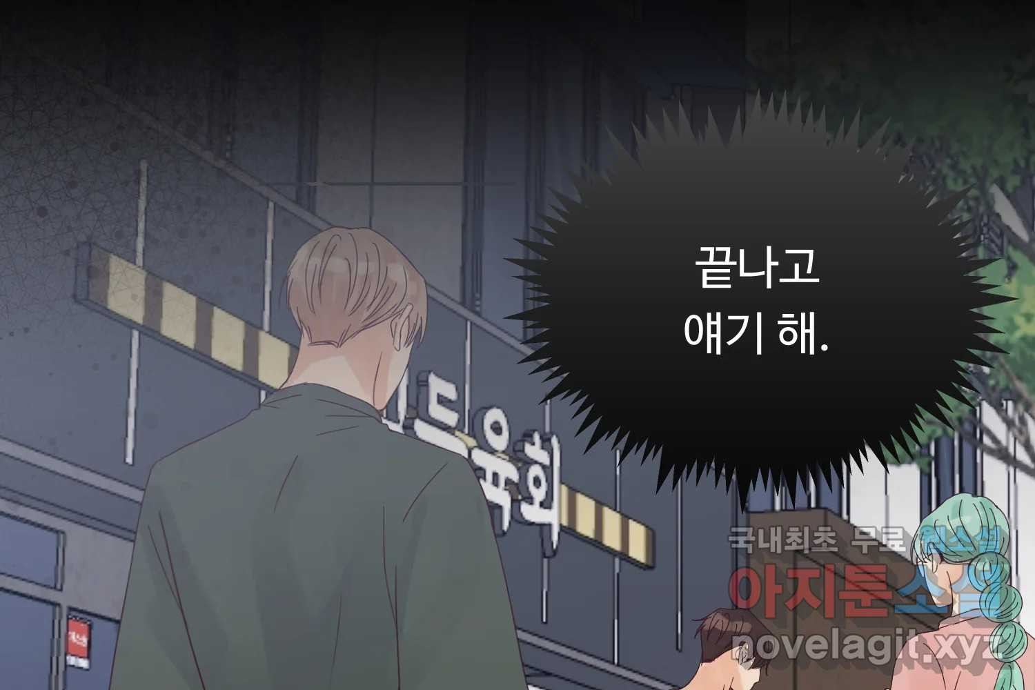 질투유발자들 84화 무의식(2) - 웹툰 이미지 151